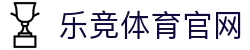 乐竞体育官网 - 全球领先的综合体育竞技服务平台
